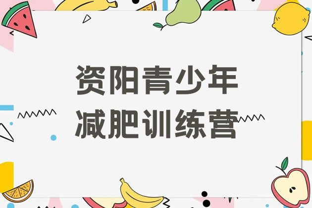 十大2025年资阳参加减肥训练营名单一览排行榜