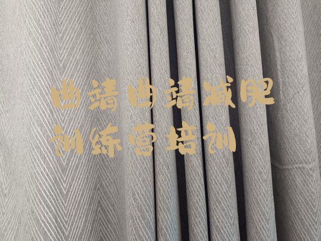 十大2025年曲靖减肥训练营排名名单一览排行榜