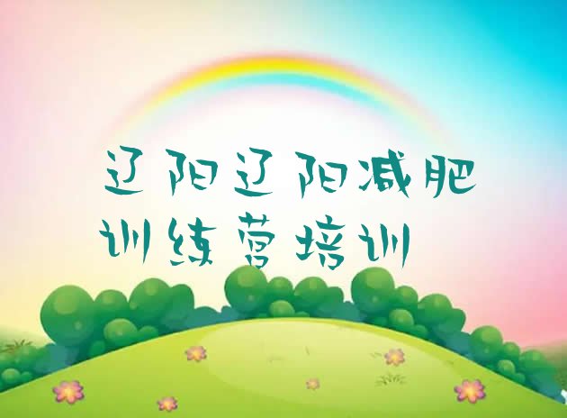 十大2025年辽阳宏伟区减肥训练营报名排行榜