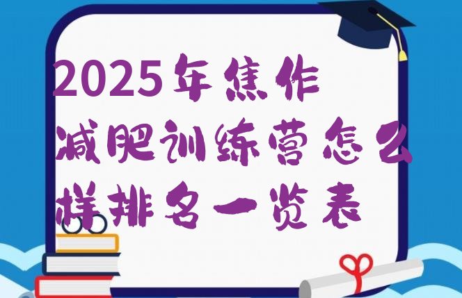 十大2025年焦作减肥训练营怎么样排名一览表排行榜