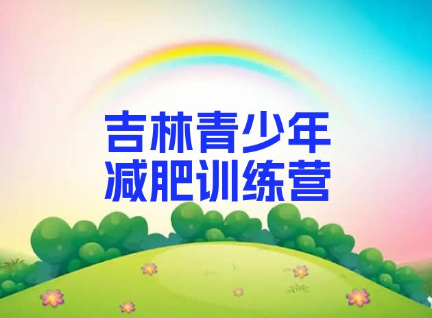 十大2025年吉林减肥训练营哪里有推荐一览排行榜