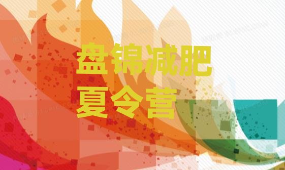 十大盘锦青少年减肥训练营排行榜