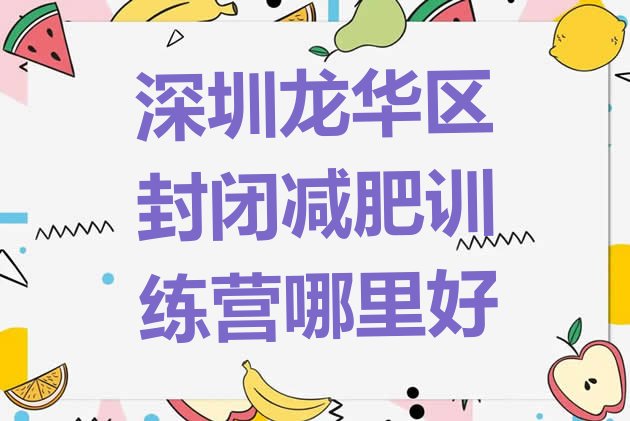 十大深圳龙华区封闭减肥训练营哪里好排行榜