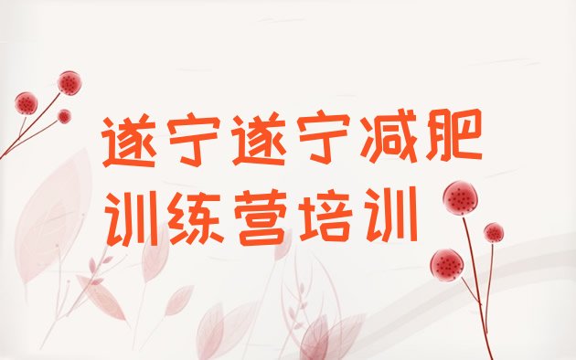 十大2025年遂宁参加减肥训练营排行榜