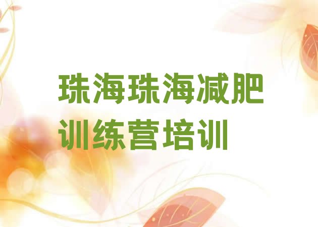 十大2025年珠海斗门区减肥训练营那家好排行榜