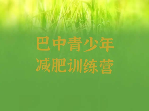 十大2025年巴中减肥训练营可靠吗排行榜