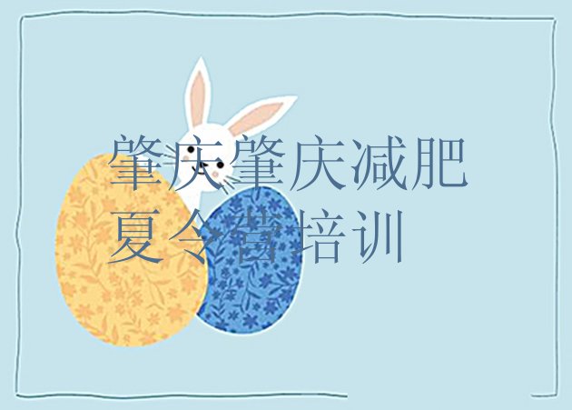 十大2025年肇庆端州区减肥训练营价格多少排行榜