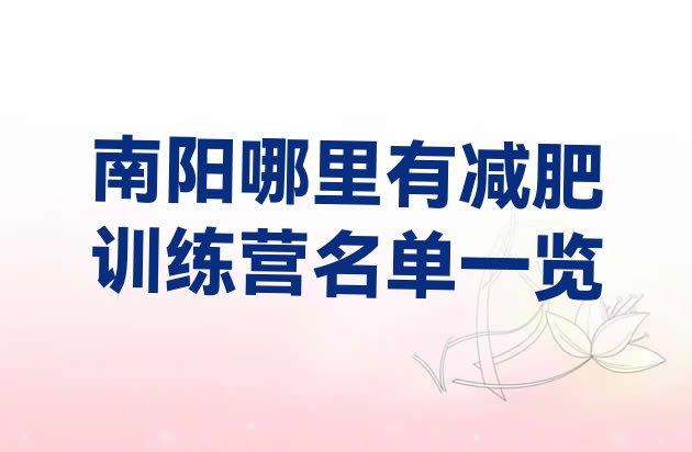 十大南阳哪里有减肥训练营名单一览排行榜