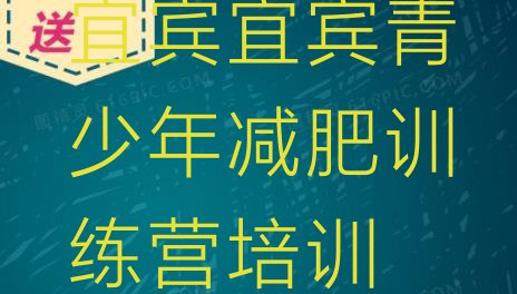 十大2025年宜宾训练减肥营推荐一览排行榜