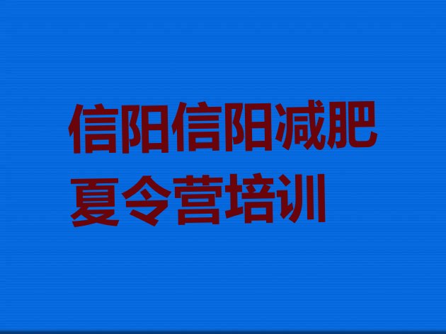 十大信阳平桥区减肥班训练营多少钱排名前十排行榜