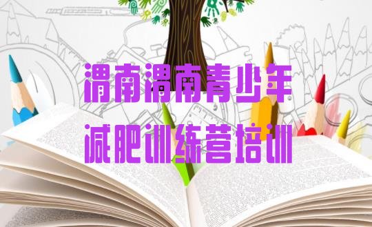 十大渭南华州区减肥训练营有用吗排行榜