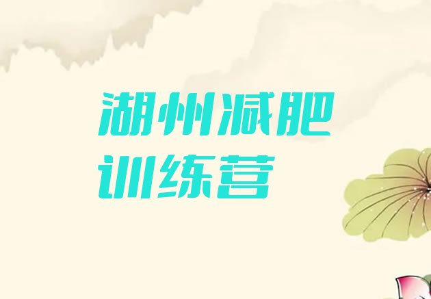 十大2025年湖州魔鬼减肥训练营全封闭的减肥训练营排名前五排行榜