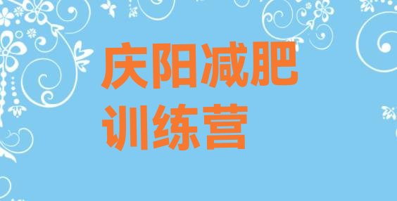 十大2025年庆阳哪的封闭减肥训练营好排名top10排行榜