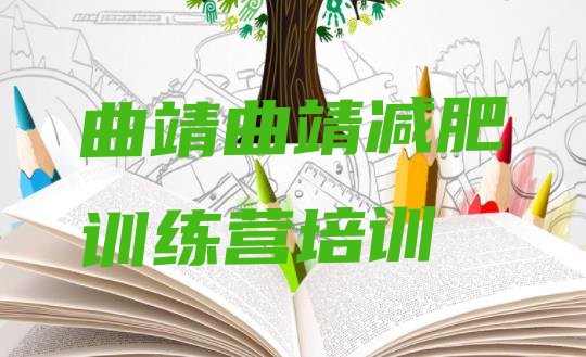 十大2025年曲靖沾益区哪里有减肥训练营排行榜
