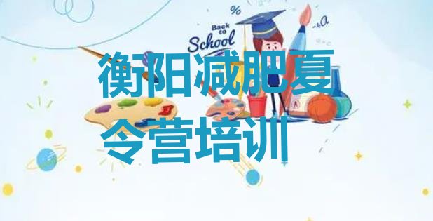 十大2025年衡阳减肥训练营有用吗名单更新汇总排行榜