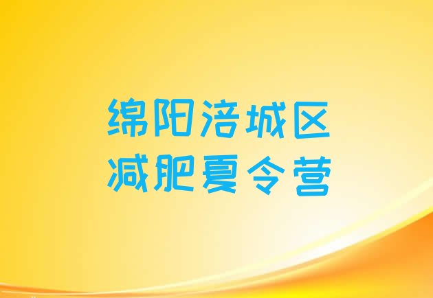 十大2025年绵阳涪城区那里有减肥训练营排行榜