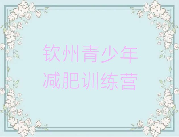 十大2025年钦州哪里减肥训练营正规排行榜