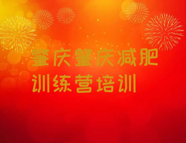 十大2025年肇庆减肥集中营排行榜