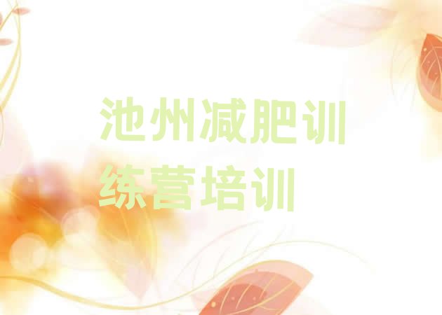 十大池州减肥训练营管用吗排行榜