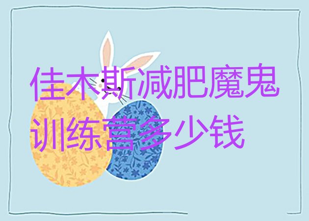 十大佳木斯减肥魔鬼训练营多少钱排行榜