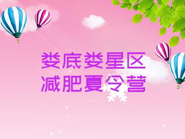 十大2025年娄底娄星区暑假减肥训练营排行榜