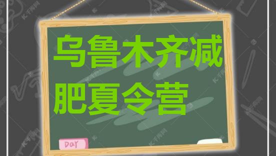 十大2025年乌鲁木齐全封闭减肥训练营排行榜