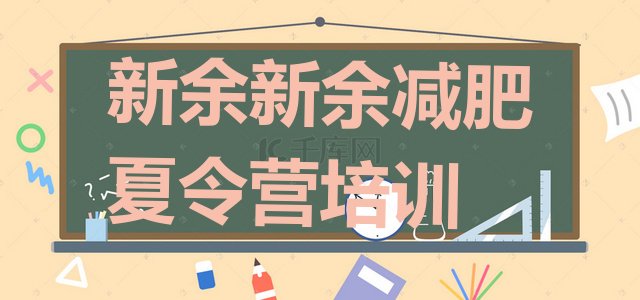 十大新余渝水区减肥训练营管用吗排名一览表排行榜