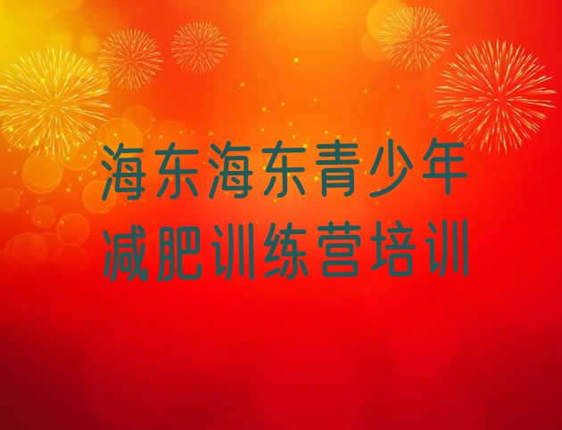 十大2025年海东21天减肥训练营推荐一览排行榜