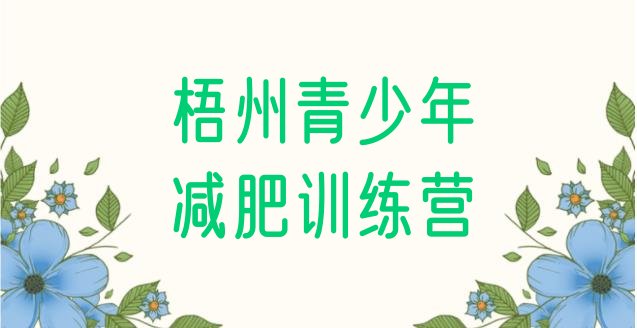 十大梧州参加减肥训练营价格实力排名名单排行榜