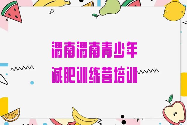 十大渭南华州区暑期减肥训练营哪家好排名前五排行榜