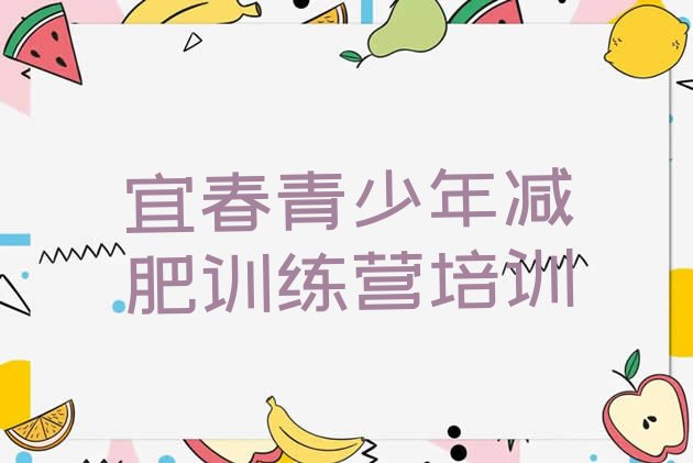 十大2025年宜春减肥营排行榜