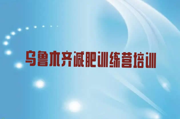 十大乌鲁木齐天山区有名的减肥训练营排行榜