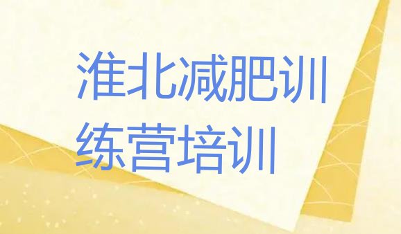 十大2025年淮北减肥训练营排名排行榜