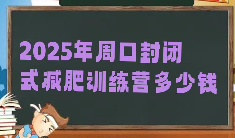 十大2025年周口封闭式减肥训练营多少钱排行榜