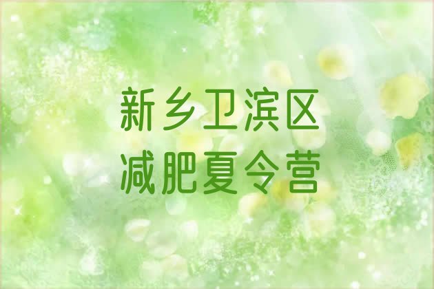 十大新乡卫滨区减肥训练营那家好排行榜