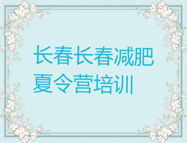 十大长春南关区28天减肥训练营排名排行榜