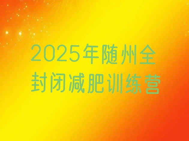 十大2025年随州全封闭减肥训练营排行榜