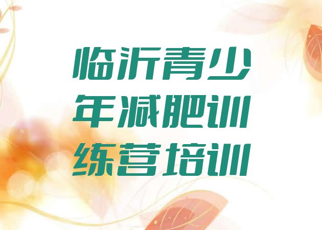 十大2025年临沂减肥训练营封闭名单更新汇总排行榜