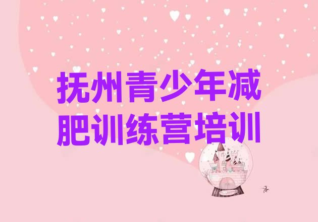 十大抚州去减肥训练营有用吗排行榜