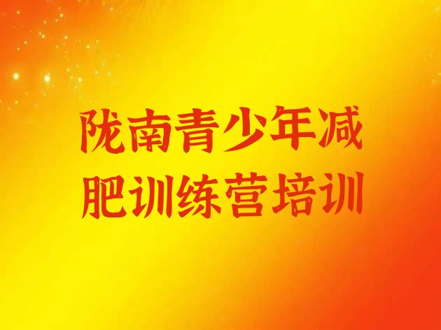 十大陇南减肥训练营哪家好排名top10排行榜