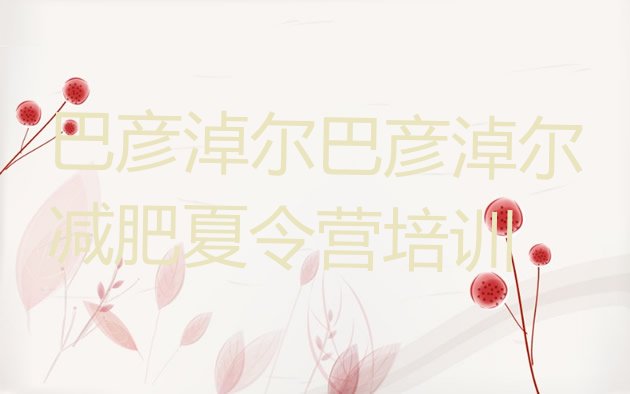 十大巴彦淖尔附近有减肥训练营吗十大排名排行榜