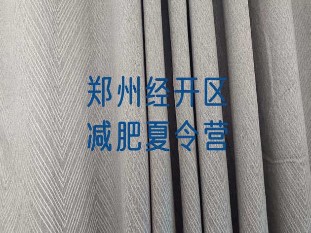 十大郑州经开区哪里减肥训练营正规排名排行榜