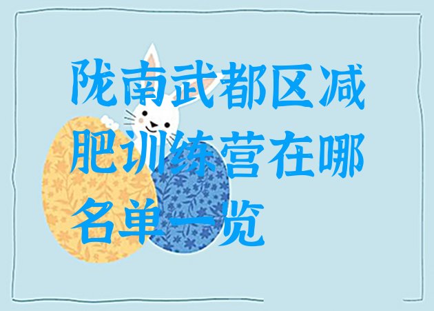 十大陇南武都区减肥训练营在哪名单一览排行榜