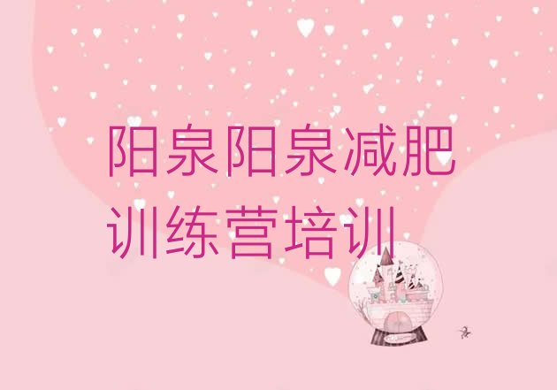 十大阳泉城区减肥特训营排行榜