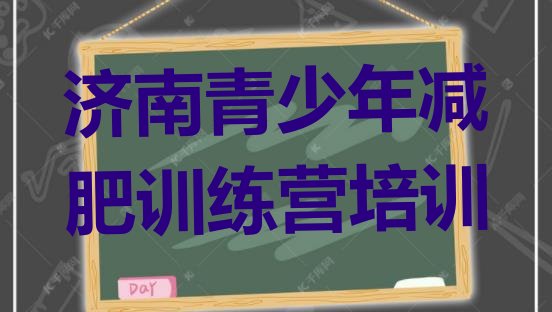 十大济南减肥营十大排名排行榜