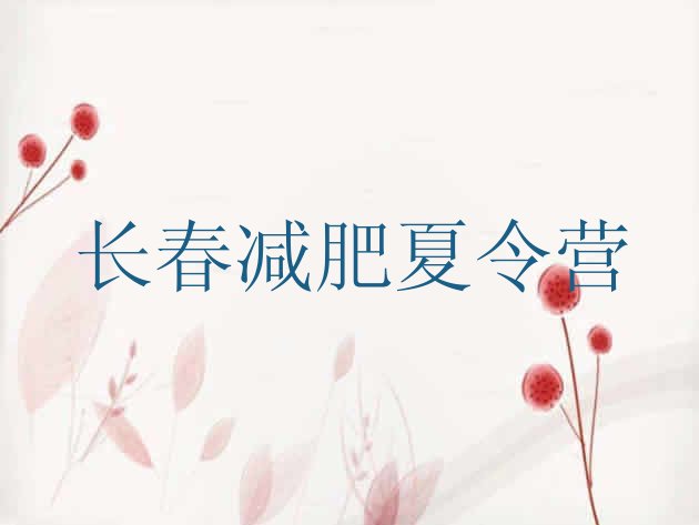 十大长春减肥营费用排行榜