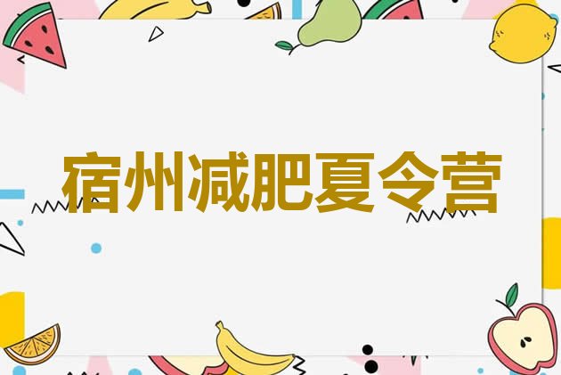 十大2025年宿州哪里减肥训练营好排名排行榜