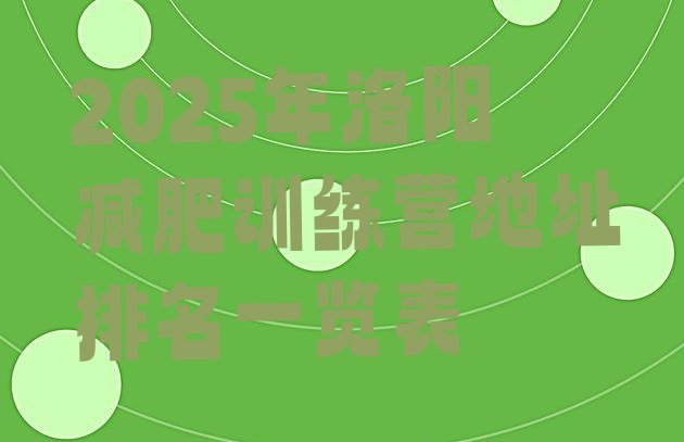 十大2025年洛阳减肥训练营地址排名一览表排行榜