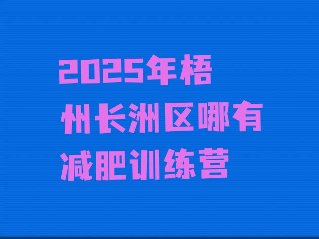 十大2025年梧州长洲区哪有减肥训练营排行榜