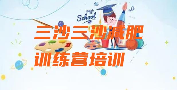 十大2025年三沙专门减肥训练营排名排行榜